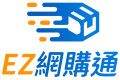 EZ網購通